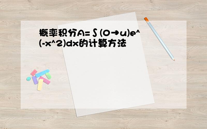 概率积分A=∫(0→u)e^(-x^2)dx的计算方法