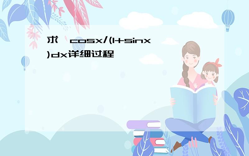 求∫cosx/(1+sinx)dx详细过程