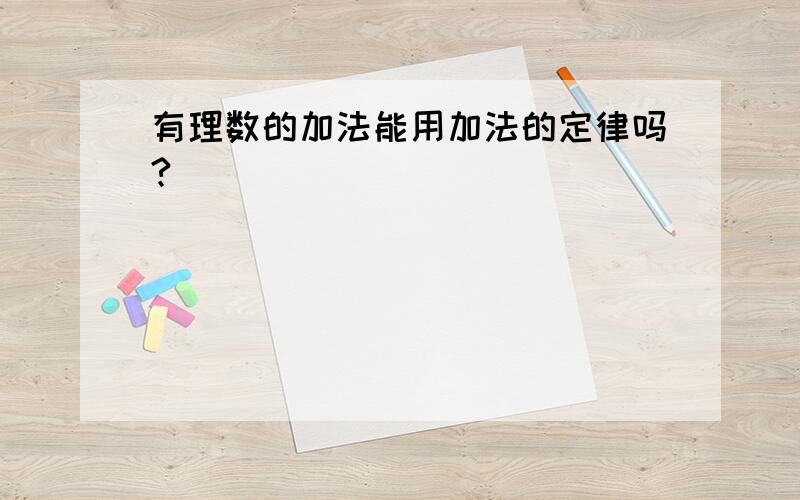 有理数的加法能用加法的定律吗?