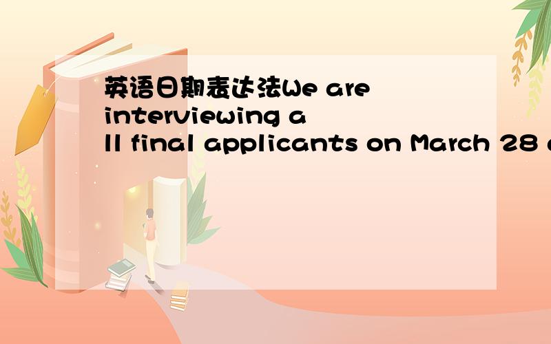 英语日期表达法We are interviewing all final applicants on March 28 a tour head office.此句中的日期还可以怎么表示另外此句中用be+doing来表示将来，为什么不可以用will+do来表示，他俩有什么区别？