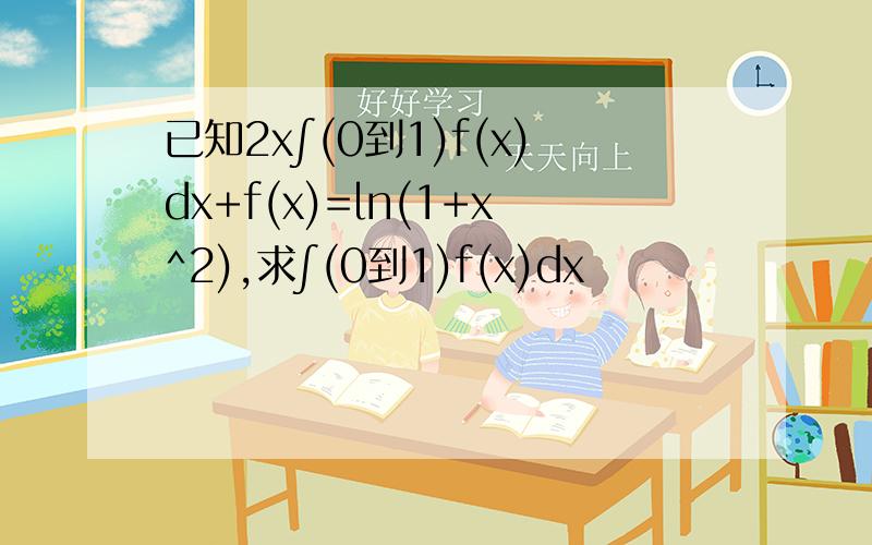 已知2x∫(0到1)f(x)dx+f(x)=ln(1+x^2),求∫(0到1)f(x)dx