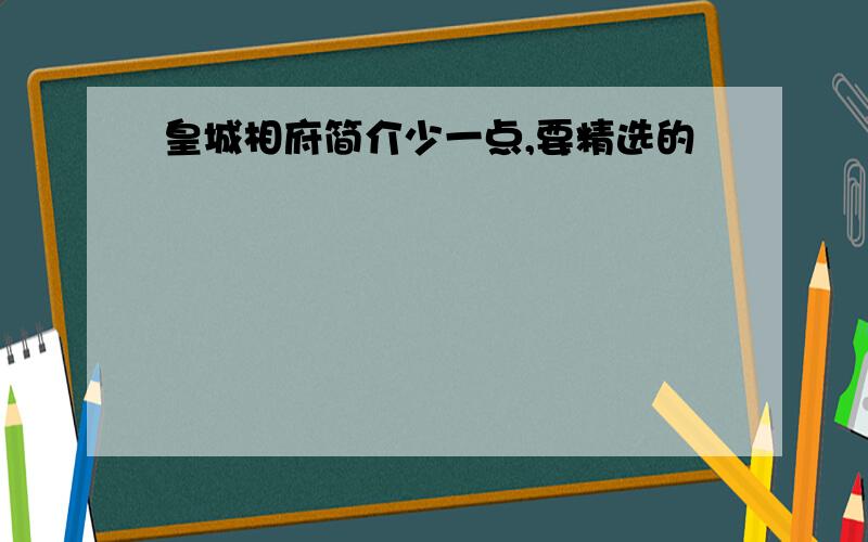 皇城相府简介少一点,要精选的