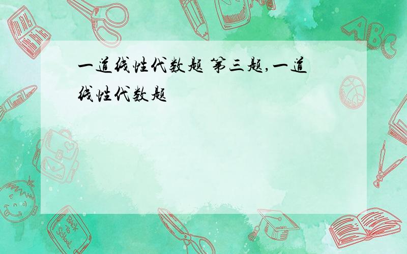 一道线性代数题 第三题,一道线性代数题