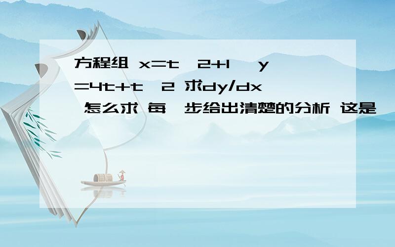 方程组 x=t^2+1 ,y=4t+t^2 求dy/dx 怎么求 每一步给出清楚的分析 这是一道什么题