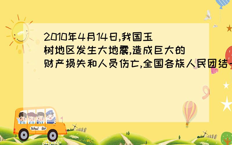 2010年4月14日,我国玉树地区发生大地震,造成巨大的财产损失和人员伤亡,全国各族人民团结一致,抗震救灾,体现了“一方有难,八方支援”的民族互助精神.（1）玉树位于_______高原,属于我国的__