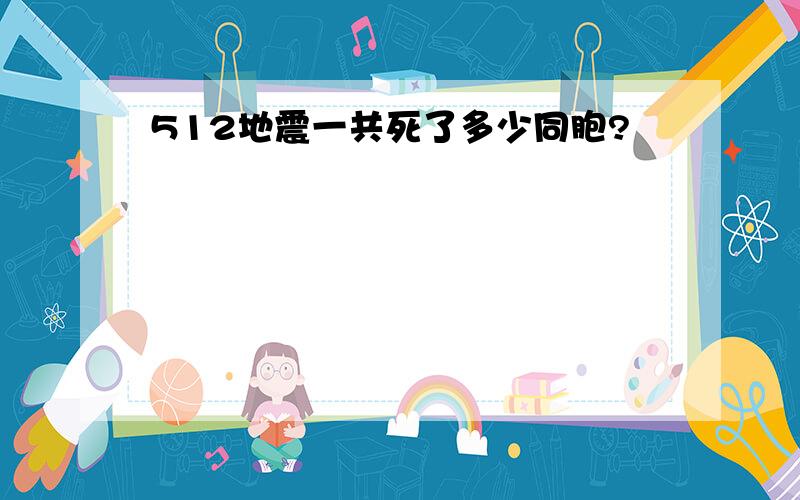 512地震一共死了多少同胞?