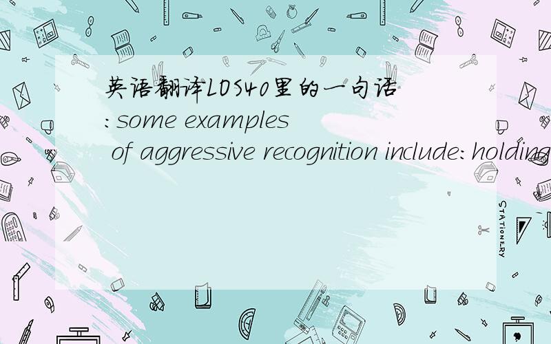 英语翻译LOS40里的一句话：some examples of aggressive recognition include:holding the accounting period open past year-end