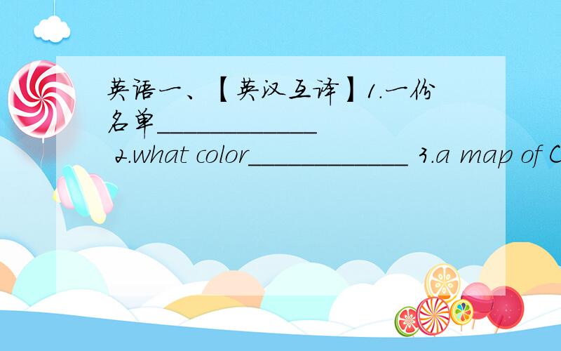 英语一、【英汉互译】1.一份名单____________ 2.what color____________ 3.a map of China____________ 4.look at ____________二、阅读短文,根据首字母填入所缺的单词This is a _1_ English boy.His n_2_ is Jim Green.He is my f_3_.