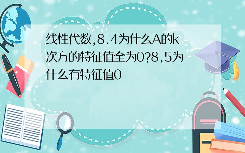 线性代数,8.4为什么A的k次方的特征值全为0?8,5为什么有特征值0