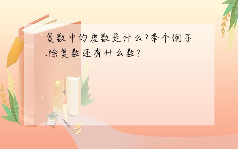 复数中的虚数是什么?举个例子.除复数还有什么数?