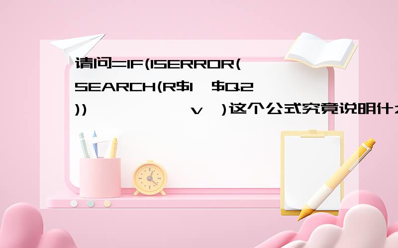 请问=IF(ISERROR(SEARCH(R$1,$Q2)),