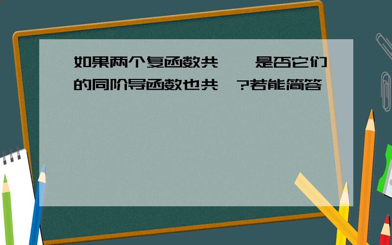 如果两个复函数共轭,是否它们的同阶导函数也共轭?若能简答,