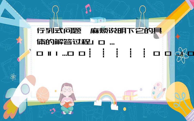 行列式问题,麻烦说明下它的具体的解答过程.1 0 ...0 11 1 ...0 0┋ ┋ ┋ ┋ ┋ 0 0 ...1 00 0 ...1 1答案为（-1）^(n+1) +1