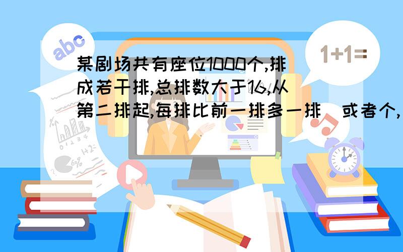 某剧场共有座位1000个,排成若干排,总排数大于16,从第二排起,每排比前一排多一排（或者个,自己看）座位,问：剧场共有多少个座位?