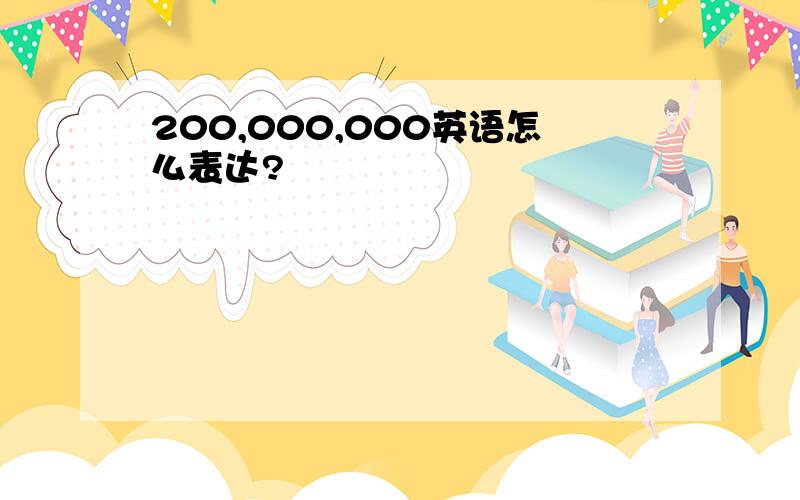 200,000,000英语怎么表达?