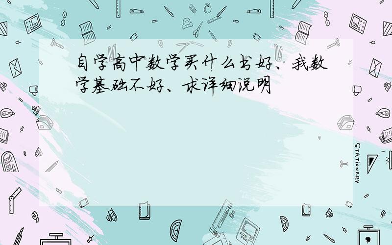 自学高中数学买什么书好、我数学基础不好、求详细说明