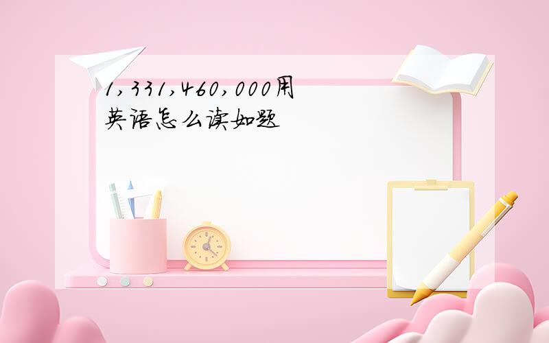 1,331,460,000用英语怎么读如题