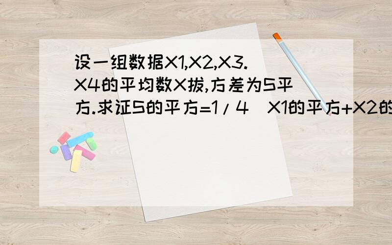 设一组数据X1,X2,X3.X4的平均数X拔,方差为S平方.求证S的平方=1/4（X1的平方+X2的平方+X3的平方+X4的平方-4负二X的平方）