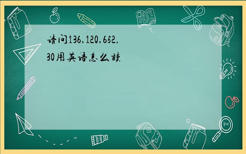 请问136,120,652.30用英语怎么读