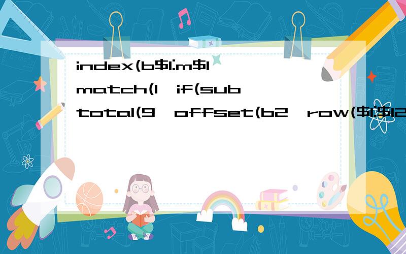 index(b$1:m$1,match(1,if(subtotal(9,offset(b2,row($1:$12))>n2,1),0)) 中match（1..为什么用1?