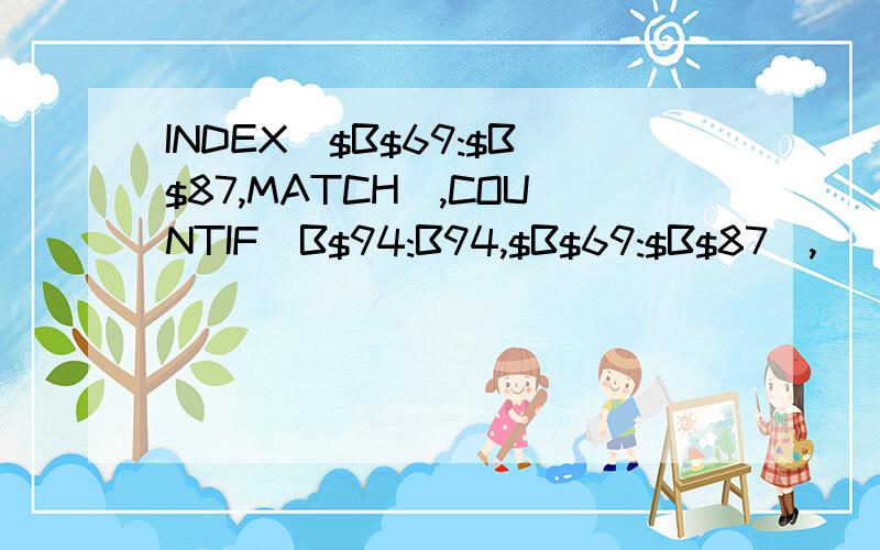 INDEX($B$69:$B$87,MATCH(,COUNTIF(B$94:B94,$B$69:$B$87),))请问这个函数是什么意思呢