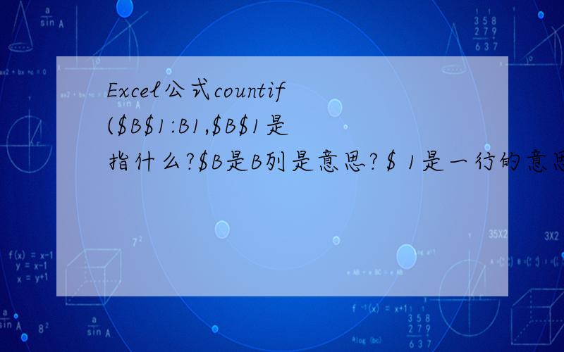 Excel公式countif($B$1:B1,$B$1是指什么?$B是B列是意思?＄1是一行的意思?你知道countif是哪个公式吗?