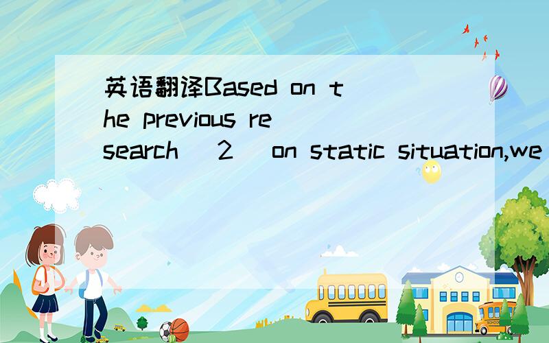 英语翻译Based on the previous research [2] on static situation,we discuss the dynamic situation.We propose an incentivemechanism to reduce the damage of free-riders as well asprovide better QoS to users with significant contribution.The remainder