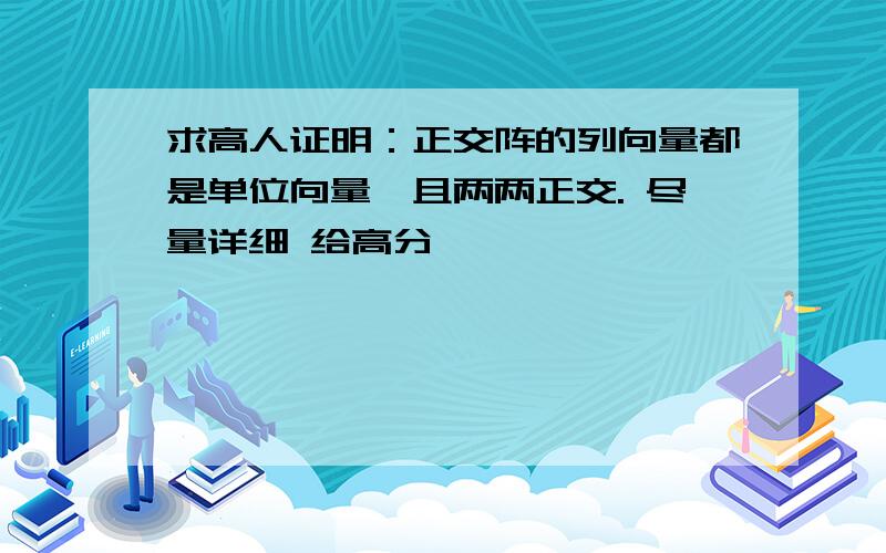 求高人证明：正交阵的列向量都是单位向量,且两两正交. 尽量详细 给高分