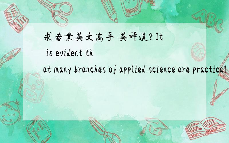 求专业英文高手 英译汉?It is evident that many branches of applied science are practical extensions of purely theoretical or experimental work.Thus the study of radioactivity began as a piece of pure research,but its results are now applied