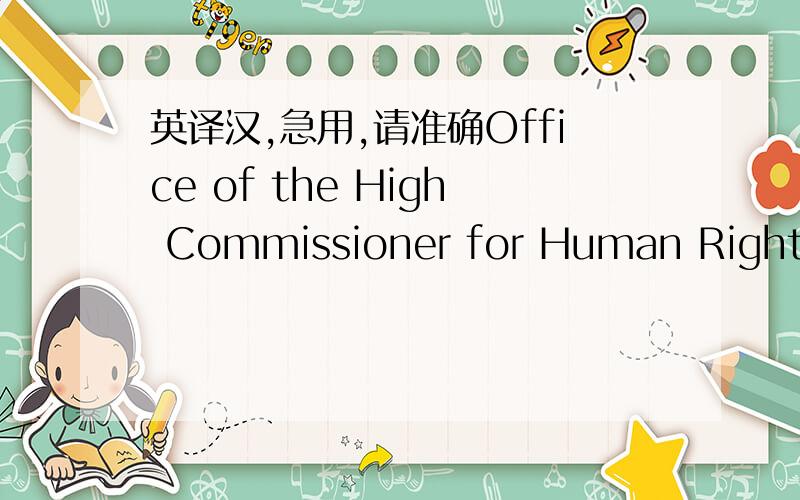 英译汉,急用,请准确Office of the High Commissioner for Human Rights Palais des Nations CH-1211 Geneva 10,Switzerland