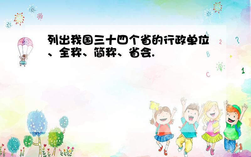 列出我国三十四个省的行政单位、全称、简称、省会.