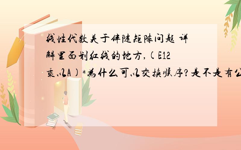 线性代数关于伴随矩阵问题 详解里面划红线的地方,(E12乘以A)*为什么可以交换顺序?是不是有公式（AB）*=B*乘以A*?