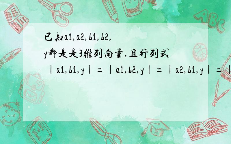 已知a1,a2,b1,b2,y都是是3维列向量,且行列式 |a1,b1,y|=|a1,b2,y|=|a2,b1,y|=|a2,b2,y|=3那么|-2y,a1+a2,b1+2b2|=?