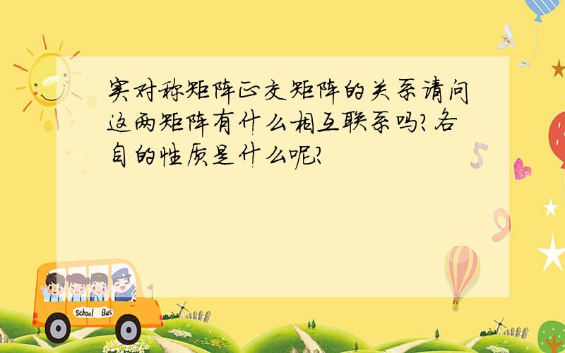 实对称矩阵正交矩阵的关系请问这两矩阵有什么相互联系吗?各自的性质是什么呢?