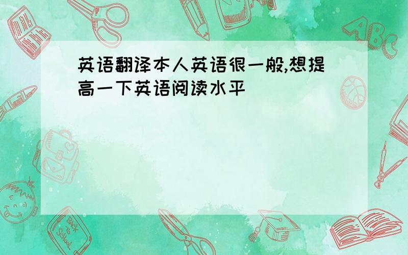 英语翻译本人英语很一般,想提高一下英语阅读水平