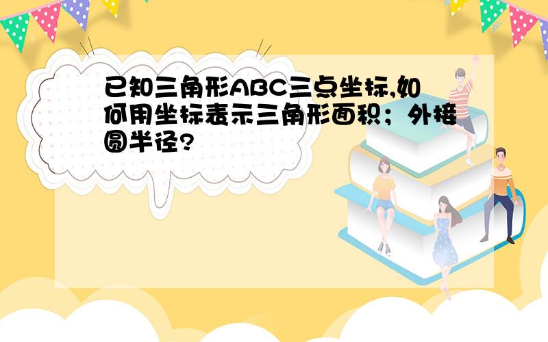 已知三角形ABC三点坐标,如何用坐标表示三角形面积；外接圆半径?