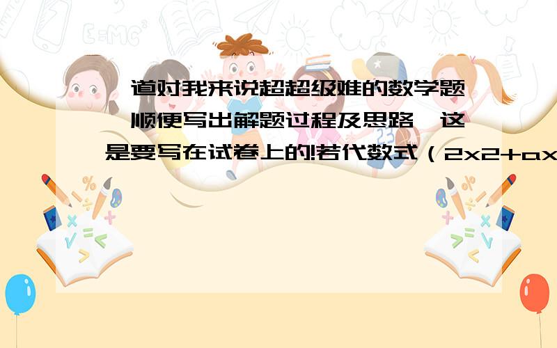 一道对我来说超超级难的数学题,顺便写出解题过程及思路,这是要写在试卷上的!若代数式（2x2+ax-y-b）-（2bx2-3x+5y-1）的值与字母x所取的值无关,求代数式3a2-2b2-（2a2-ab+3b2）的值.以上就是这道