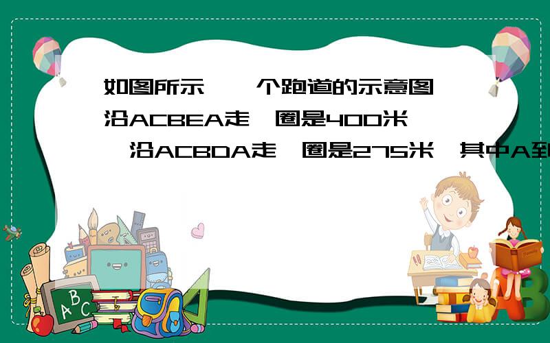 如图所示,一个跑道的示意图,沿ACBEA走一圈是400米,沿ACBDA走一圈是275米,其中A到B的直线距离是75米.甲、乙二人同时从A点出发练习长跑,甲沿ACBDA的小圈跑,每100米用24秒,乙沿ACBEA的大圈跑每100米