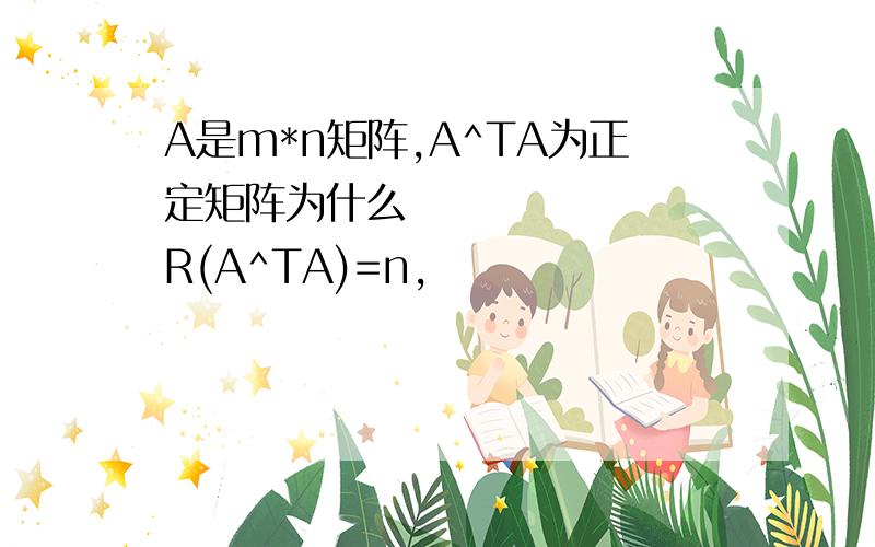 A是m*n矩阵,A^TA为正定矩阵为什么⇒ R(A^TA)=n,