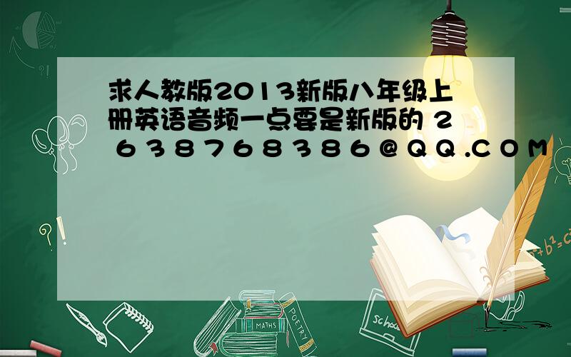 求人教版2013新版八年级上册英语音频一点要是新版的 2 6 3 8 7 6 8 3 8 6 @ Q Q .C O M