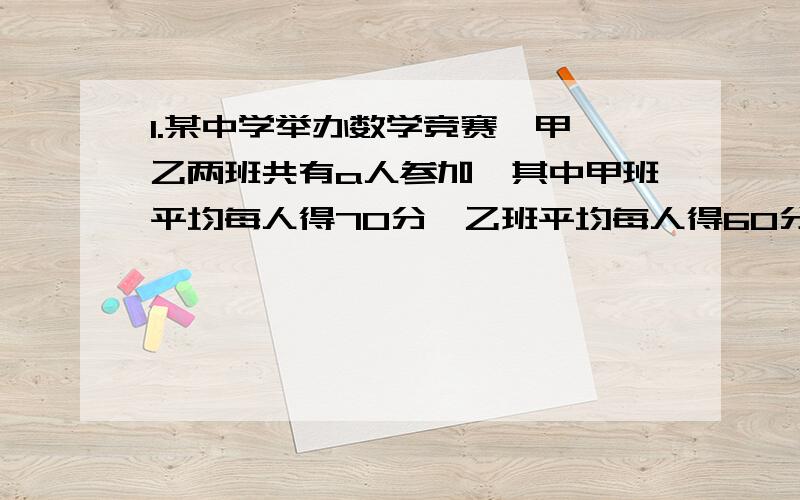 1.某中学举办数学竞赛,甲、乙两班共有a人参加,其中甲班平均每人得70分,乙班平均每人得60分,两班得分总和为740,则甲、乙两班参加的人数分别是多少人?（请用不等式解答）2.二元一次方程组