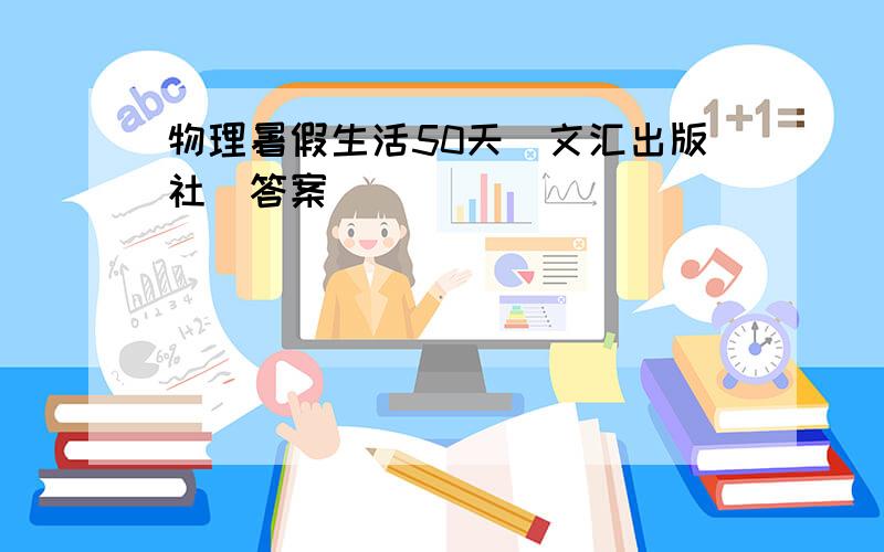 物理暑假生活50天（文汇出版社）答案