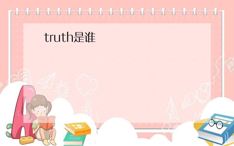 truth是谁