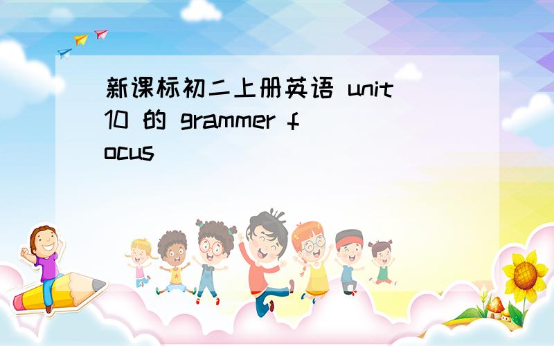 新课标初二上册英语 unit10 的 grammer focus