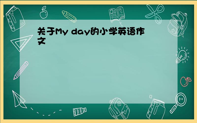 关于My day的小学英语作文