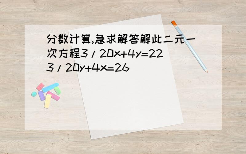 分数计算,急求解答解此二元一次方程3/20x+4y=223/20y+4x=26