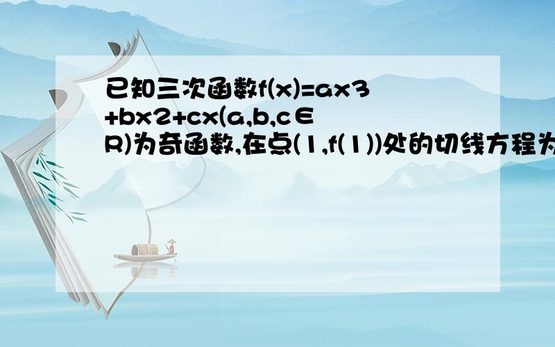 已知三次函数f(x)=ax3+bx2+cx(a,b,c∈R)为奇函数,在点(1,f(1))处的切线方程为y=2x-2.（1）求函数f(x)的表达式.（2）求曲线在点M（x1,f（x1））处的切线方程,并求曲线在M（x1,f（x1））处的切线y=f(x)与曲