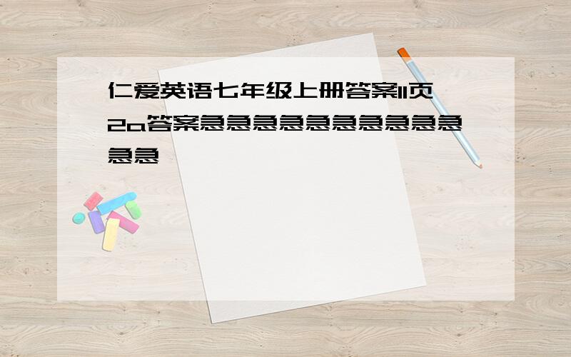 仁爱英语七年级上册答案11页2a答案急急急急急急急急急急急急