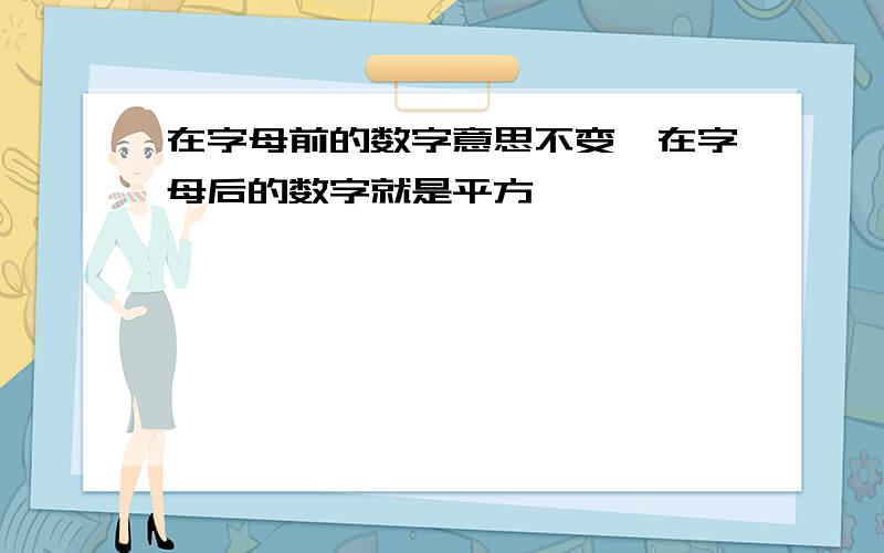 在字母前的数字意思不变,在字母后的数字就是平方