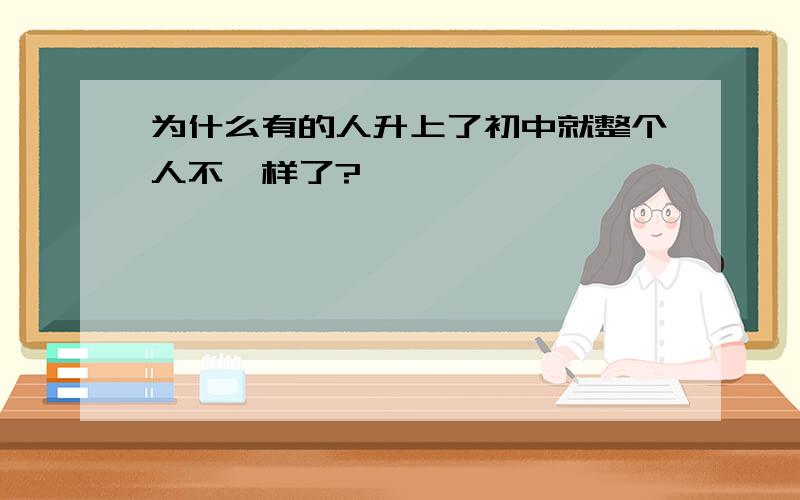 为什么有的人升上了初中就整个人不一样了?